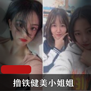 《哇塞女孩：高颜撸铁健美小姐姐，给力BGM与剪辑，1V673M的惊喜之旅》