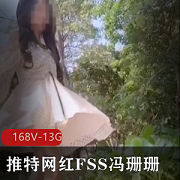 《FSS冯珊珊:外出打野的红灯女,火辣性感视频合集,格式工厂上火爆,刺激快感,让人心花怒放!》