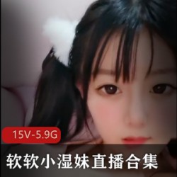 软软小湿妹:清纯软妹子的精彩玩法,15V、5.9G等种种游戏,烹饪社鲜面收获!