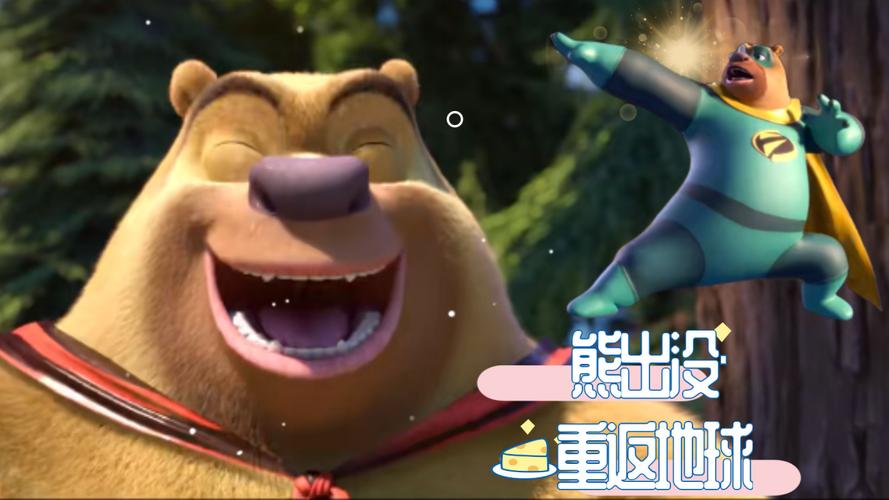 抓紧转存！熊出没·重返地球MP4资源免费下载！