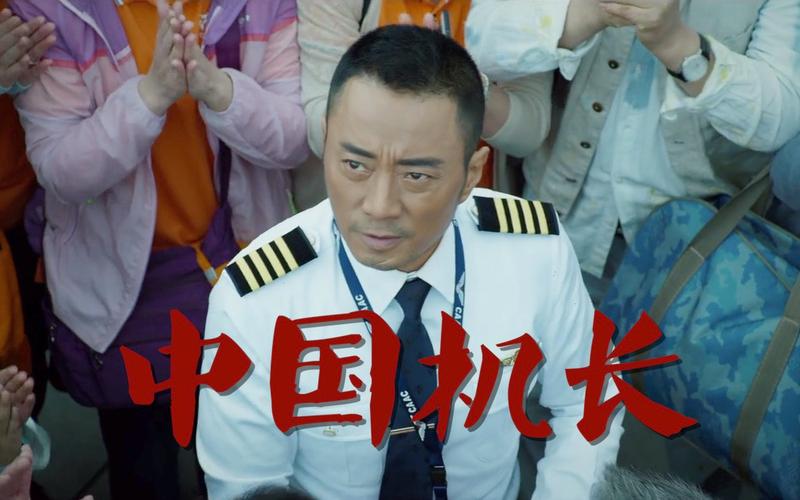 《重温经典，感受勇敢担当——中国机长陈玉峰的故事》