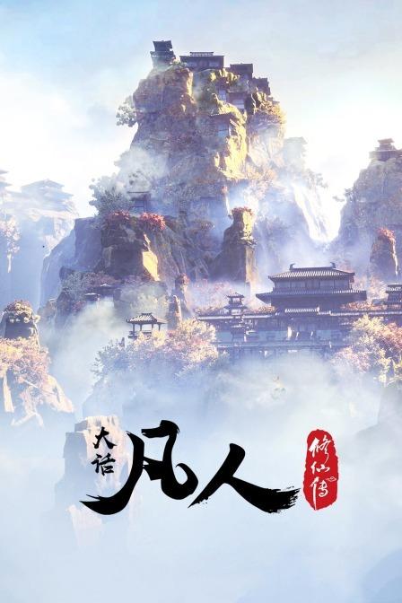 《2021年凡人修仙传：魔道争锋第二季奇幻武侠全42集》