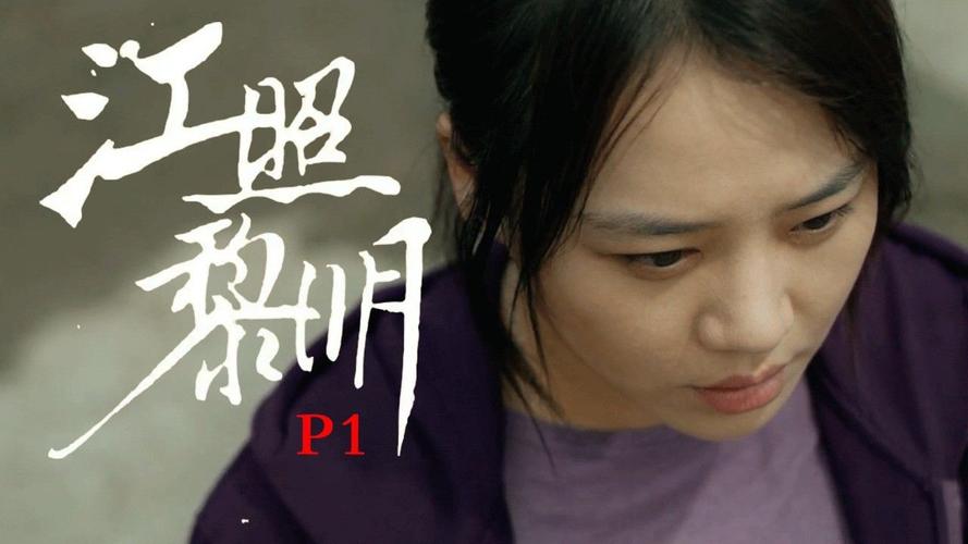 《江照黎明》2022年4K高清视频原画资源：更清晰、更细腻的观影体验