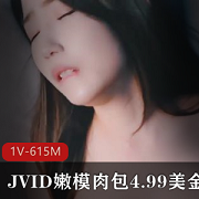 《JVID嫩模肉包：满足你的肉欲，令人着迷的1V615M新作！》