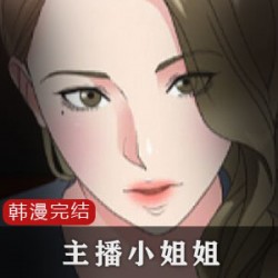 火辣小姐姐：韩漫_主播小姐姐8部全，一起感受日常、私密、生活，三观之美！