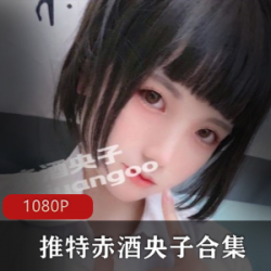 赤酒央子：一位活跃在推特的网红，拥有独特的个性与魅力