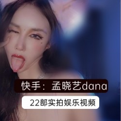 网红孟晓艺22部视频合集：活泼可爱、深情演绎，魅力无限