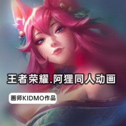 KIDMO最新推出：王者荣耀阿狸同人动画，精彩绝伦，清纯可爱