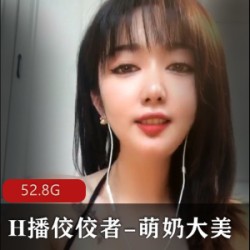 小坦克-萌奶大美52.8G资源，烧话叫声玩具一应俱全！今年H播佼佼胀妗