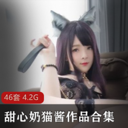 甜甜的小奶猫白色猫咪37P+1V套装、擦身体乳福利10P+2V套装、超胸四人游套装、东京热少女7P+1V套装、粉吃瓜趣15P套装、粉色学生装21P+1V套装、黑吃瓜趣21P+2V套装、黑丝皮裙25P+5V套装