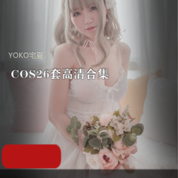 Yoko宅夏高清COS写真集：26套、8.8G、高颜值身材，宅家小长假必备！