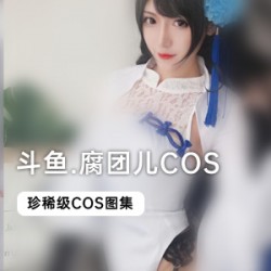 斗鱼腐团儿COS最新图集大合集：31套英雄联盟、LOL风女、少女前线、碧蓝航线、王者荣耀等