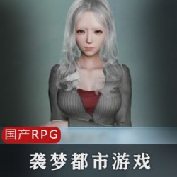 领略都市给力：袭梦都市RPG游戏，V1.8更新，安卓/电脑可玩，若兰家教陪伴男主阿呆，激活码9月18日解锁狼窝奥秘！