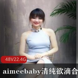 aimeebaby青春活力合集48套清纯娃娃脸萌妹主播，黑色长袖小肉感学生妹，放开老外，欣赏青春活力22.4G资源