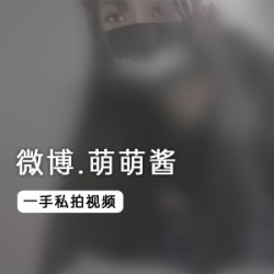 萌萌酱私拍视频微博热门二次元妹子