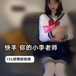 小李老师的136部网红快手商品
