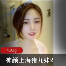 神颜上海猪九妹2：降维打击的新尝试，吐奶系列