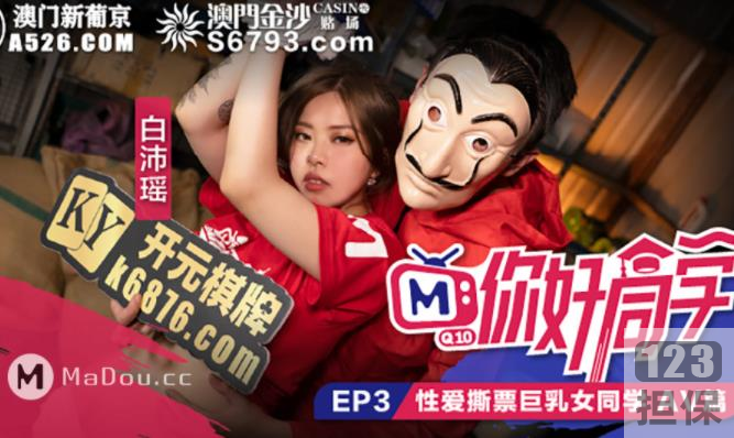 麻瓜豆豆你好同学1-9合集：传媒实境高情绪游戏绑定密室比赛搬运