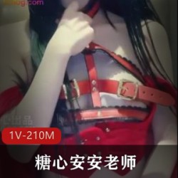 糖心安安老师-新-小红帽：可爱少女感服装，1V210M，剧情下载收藏