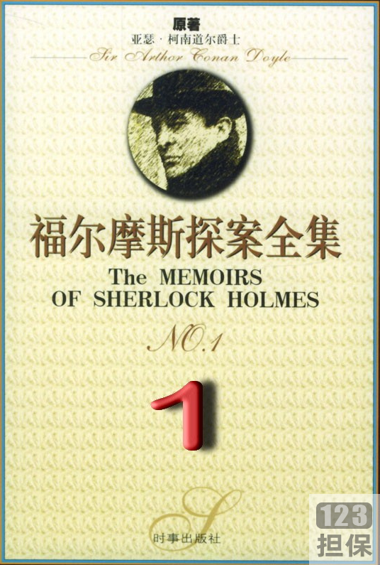 福尔摩斯探案合集