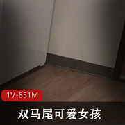 OnlyFans双马尾可爱女孩背影用嘴视频6分钟下载观看1V-851M