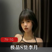 精选S货李月视频展示事件揭秘，男友曝光自拍细节，黑料曝光引发网友热议，小姐姐分手真相揭秘