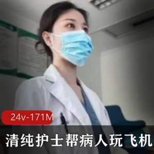 《小医院野性视频大揭秘!清纯护士帮病人玩飞机》