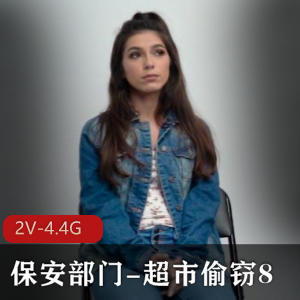 《超市偷窃82V-4.4G》：颜值女主，身材火爆，口碑热度高