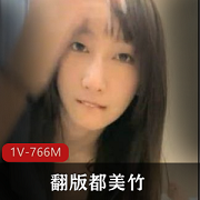 1V，766M，翻版女主资源下载