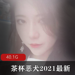 微博女神茶杯恶犬资源合集：40G精华视频一次看个够！