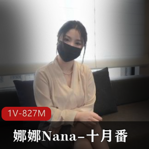 《娜娜：十月番》49分钟特写视频，满足你的心动需求！