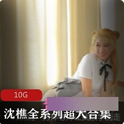 沈樵水蛇腰大长腿视频合集