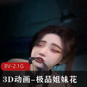 《优质姐妹花双人S奉》-最美视觉3D动漫(视频大小1V-1.3G)