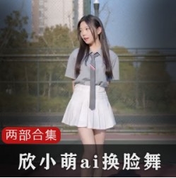 清纯主播欣小萌黑历史合集,精彩视频多多含视频大小/数量