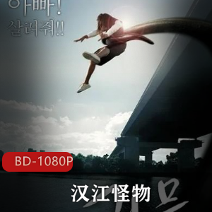 奥斯卡金像奖导演奉俊昊执导《汉江怪物》续集，恐怖灾难电影，家庭情感共鸣，视频数量惊喜豪华