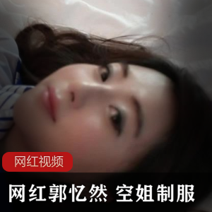 网红郭忆然空姐服装作品