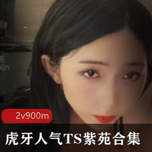 虎牙TS界顶流人物紫苑有尺度合集，三人游900分钟