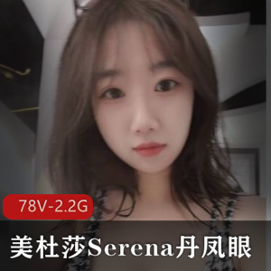 美杜莎Serena：丹凤眼优质P架78V-2.2G图集+小视频露脸照，退役空姐的神秘魅力