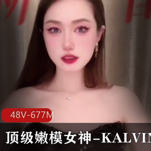 顶级嫩模女神KALVIN长视频展示，颜值身材S拍爆表，48V-677M让你感受用嘴技术的魅力！