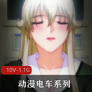 动漫电车系列合集：10V-1.1G，两个合集，全系列十集