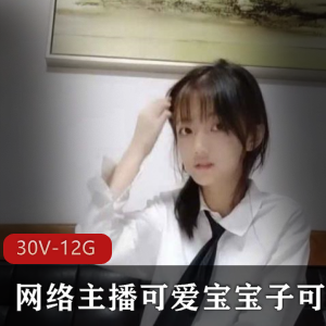可爱宝宝网络主播合集：子可乐&纯欲