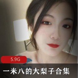 高挑美女TANYA精选表演合集，一米八身材大梨子，5.9G视频尽情欣赏