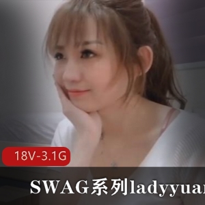 ladyyuanSWAG系列合集-18V-3.1G：最美女模特台湾风情，温婉好听的小花旦剧情下载观看