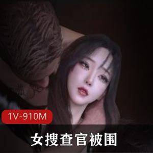 女搜查官神作：1V-910M，14分钟超火表现，棒棒糖下水道风情，建模绝佳！