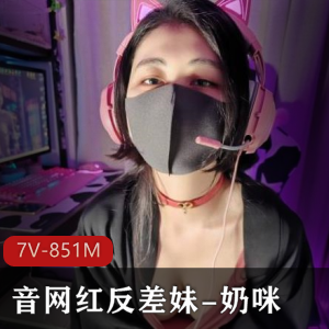 抖音网红奶咪赛博朋克电竞少女新作：7V851M吊带黑丝表情作品