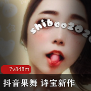 抖音女神诗宝黑丝果舞重燃人气，绅士们快来围观！