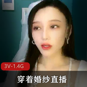 初瑞雪的婚纱道具秀:顶级直播3V,1.4G视频下载观看