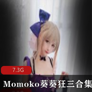 Momoko葵葵精品COS资源合集，包含狂三形象，视频总大小7.3G，绅士必备！