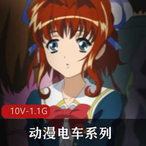 未来的回忆：动漫电车系列合集2[10V1.1G]，女主无圣光，观看下载