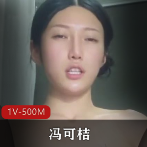虎牙主播冯可桔原版超清合集1V500M，自拍全程露脸，珍稀资源请珍惜！
